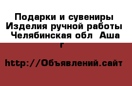 Подарки и сувениры Изделия ручной работы. Челябинская обл.,Аша г.